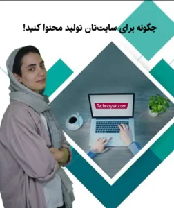 تولید محتوا برای سایت