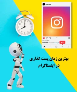 بهترین زمان پست گذاری در اینستاگرام