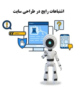 اشتباهات طراحی سایت