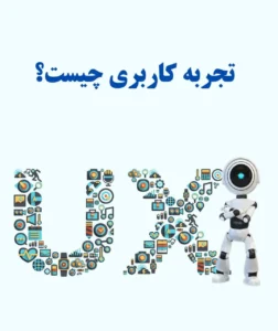 تجربه کاربری (ux)