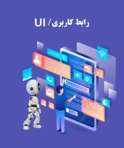 رابط کاربری UI چیست؟