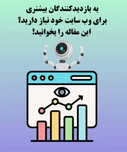 افزایش بازدید سایت