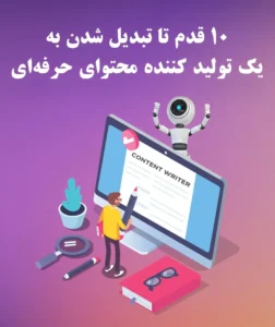 10 قدم تا تولیدکننده محتوای حرفه‌ای