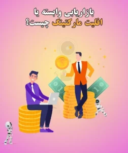 افیلیت مارکتینگ چیست