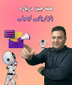 بازاریابی ایمیلی