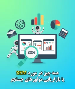 همه چیز در مورد SEM (بازاریابی موتورهای جستجو)