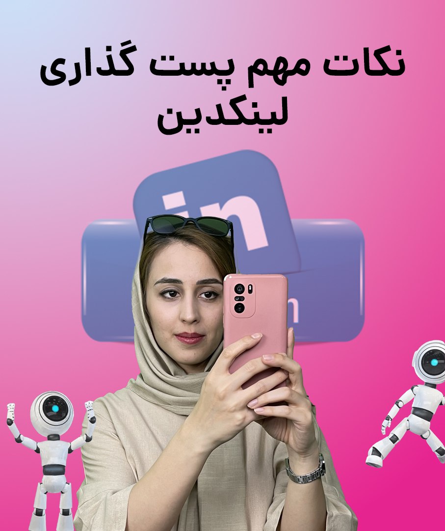 نکات مهم پست گذاری لینکدین