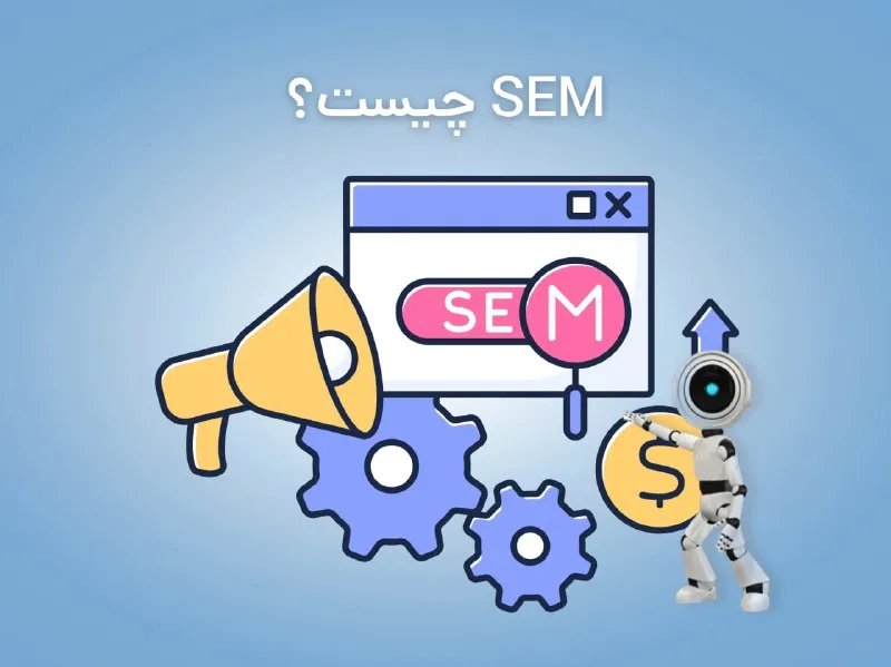 SEM چیست؟