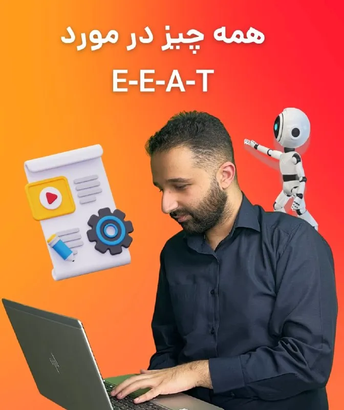 الگوریتم E-E-A-T چیست؟