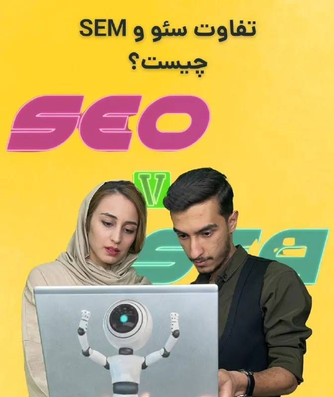 تفاوت SEO و SEM چیست؟