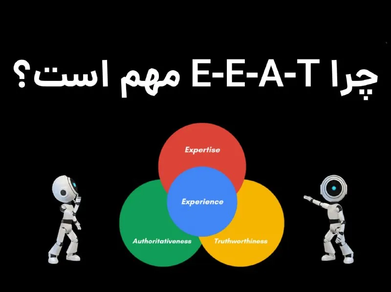 الگوریتم E-E-A-T چیست؟