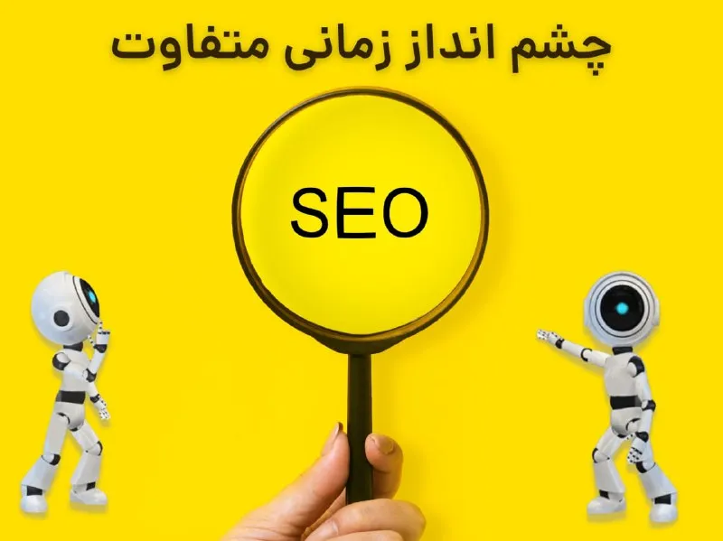 تفاوت SEO و SEM چیست؟