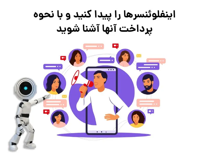 همه چیز در مورد اینفلوئنسر مارکتینگ