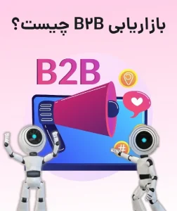 بازاریابی b2b