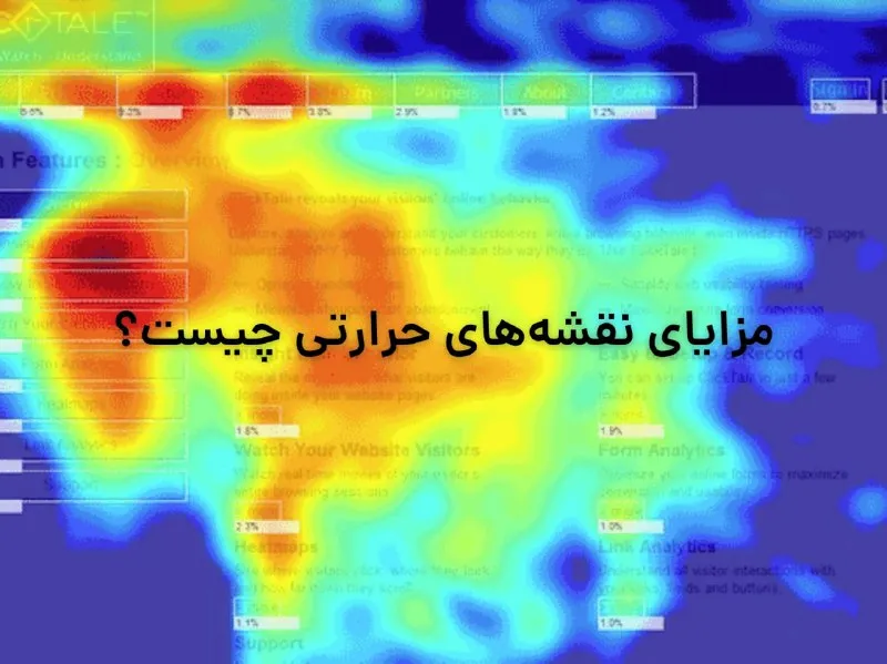 مزایای نقشه‌های حرارتی چیست؟