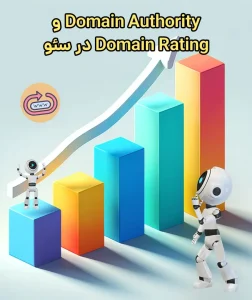 Domain Authority و Domain Rating در سئو