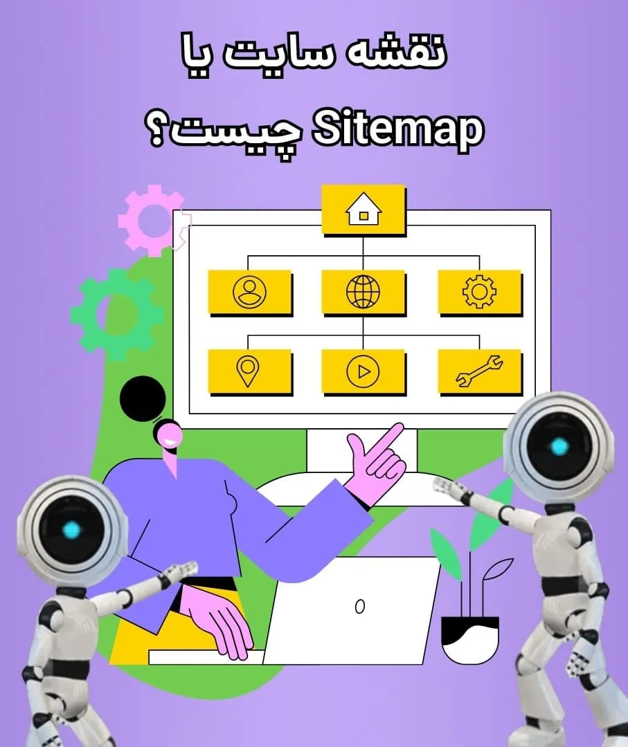 Sitemap یا نقشه سایت چیست؟