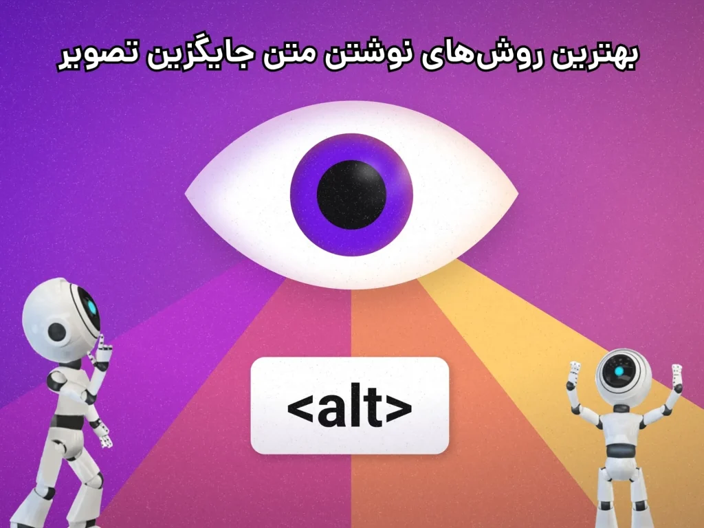 بهترین روش‌های نوشتن متن جایگزین تصویر