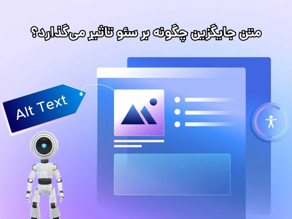 متن جایگزین و سئو