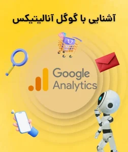 آشنایی با گوگل آنالیتیکس