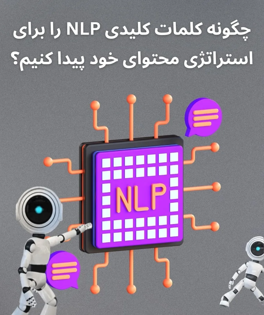 تحقیق کلمات کلیدی NLP برای استراتژی محتوایی