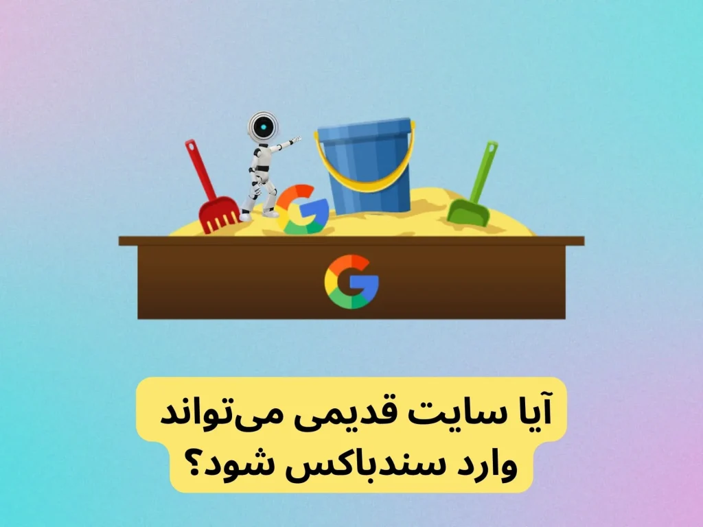 آیا یک سایت قدیمی هم می‌تواند وارد سندباکس شود؟