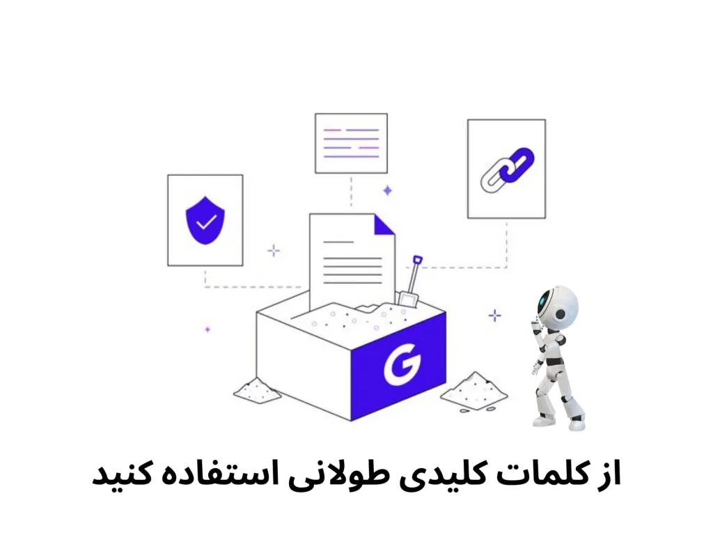 از کلمات کلیدی طولانی استفاده کنید