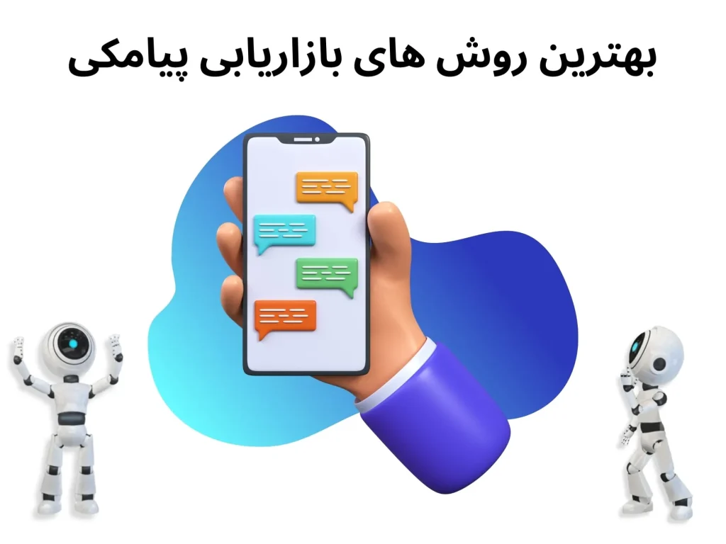 بهترین روش های بازاریابی پیامکی