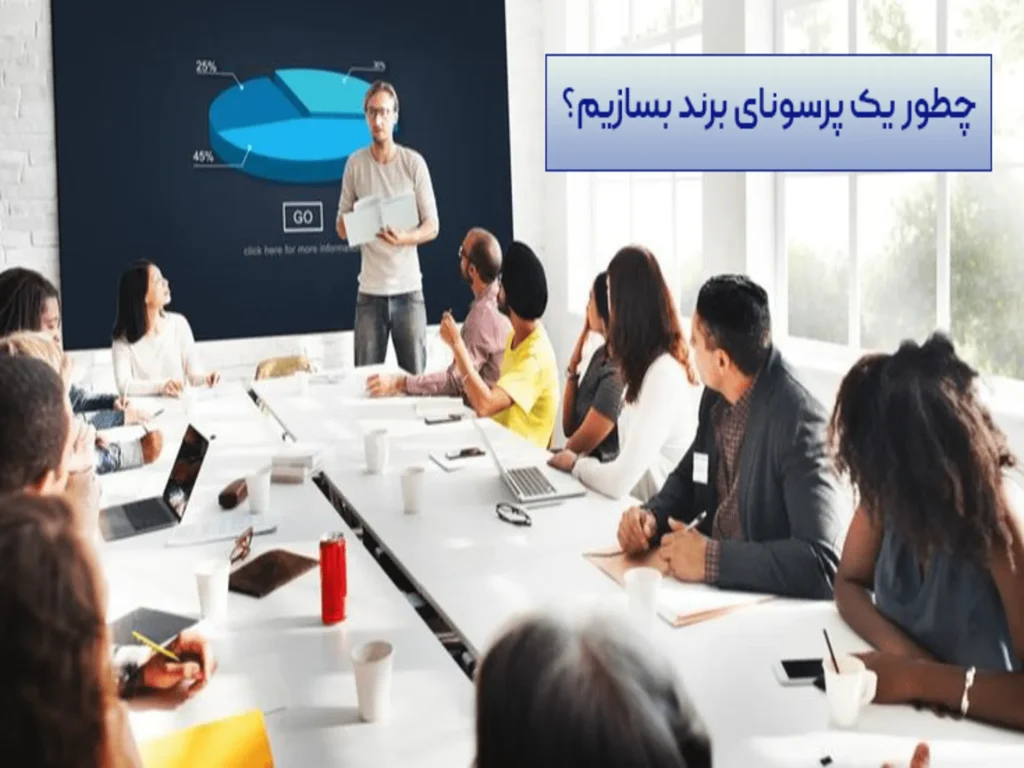 چطور پرسونای برند بسازیم؟