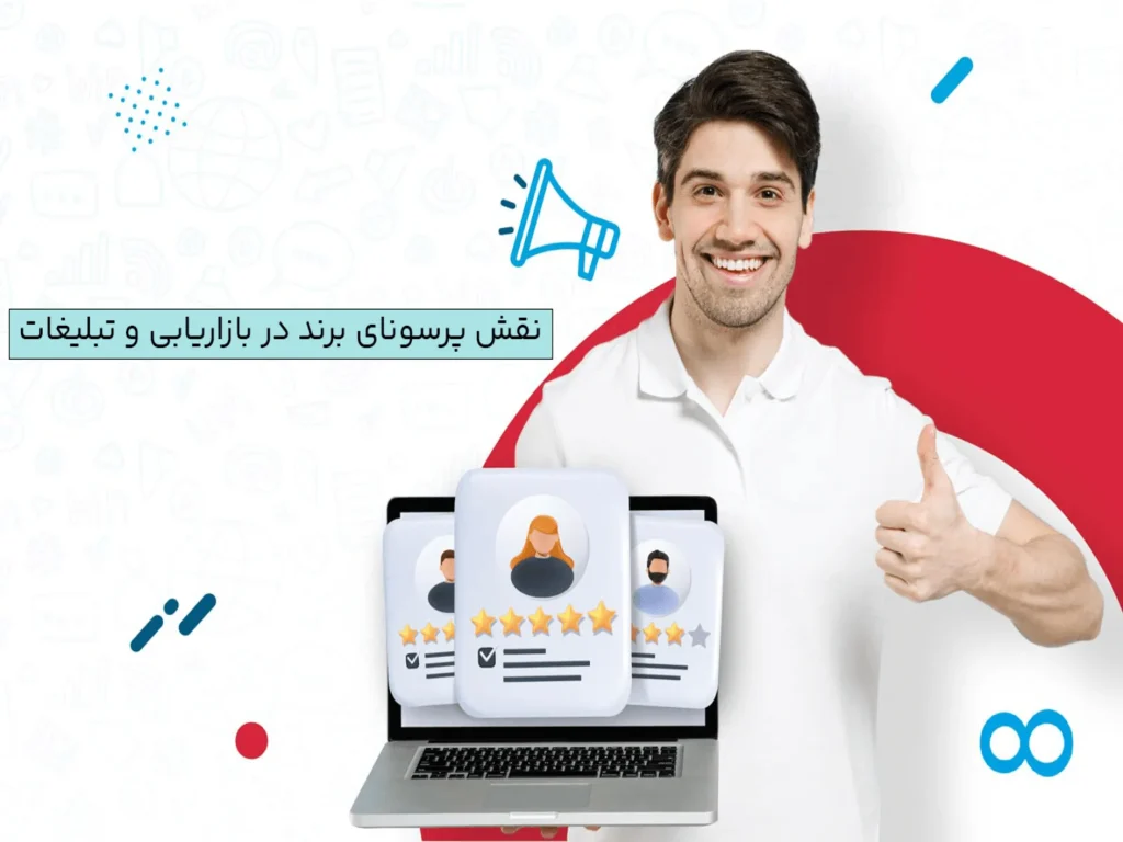 نقش پرسونای برند در بازاریابی