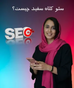 سئو کلاه سفید چیست