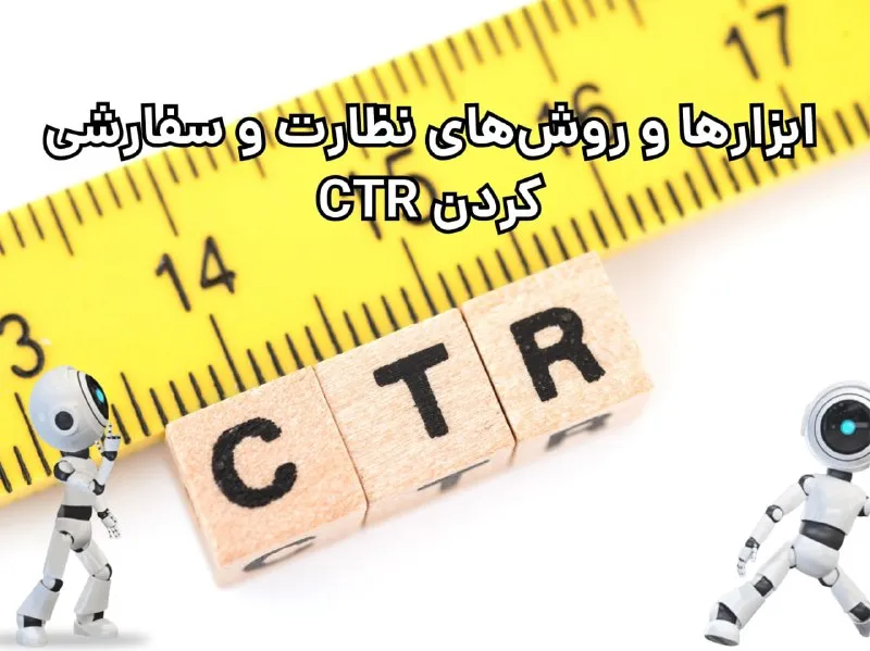 ابزارها و روش‌های نظارت و سفارشی کردن CTR