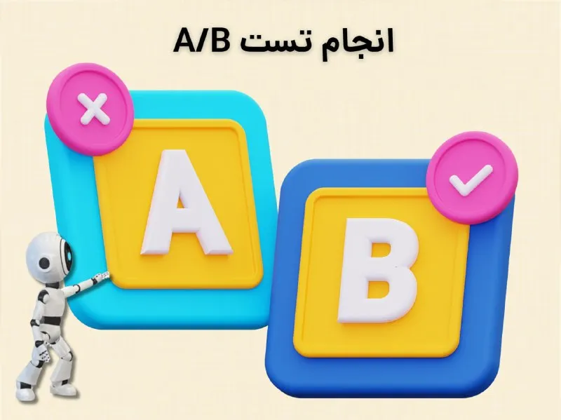 انجام تست AB