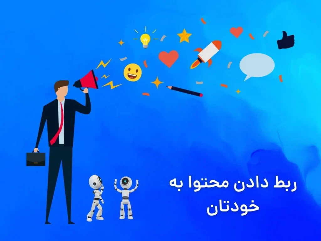 ربط دادن محتوا به خودتان