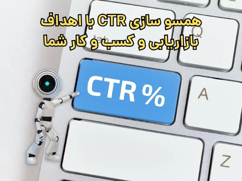 همسو سازی CTR با اهداف بازاریابی و کسب و کار شما