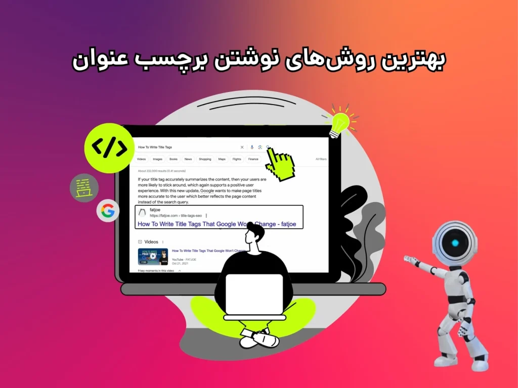 بهترین روش‌های نوشتن برچسب عنوان سئو