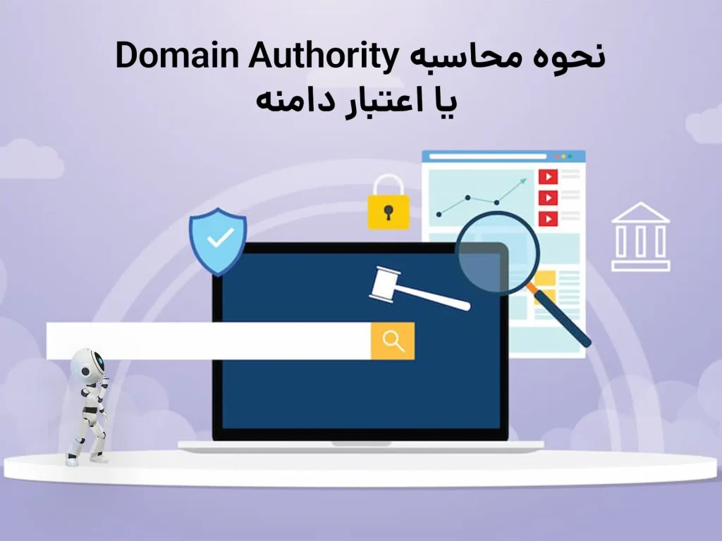 نحوه محاسبه Domain Authority