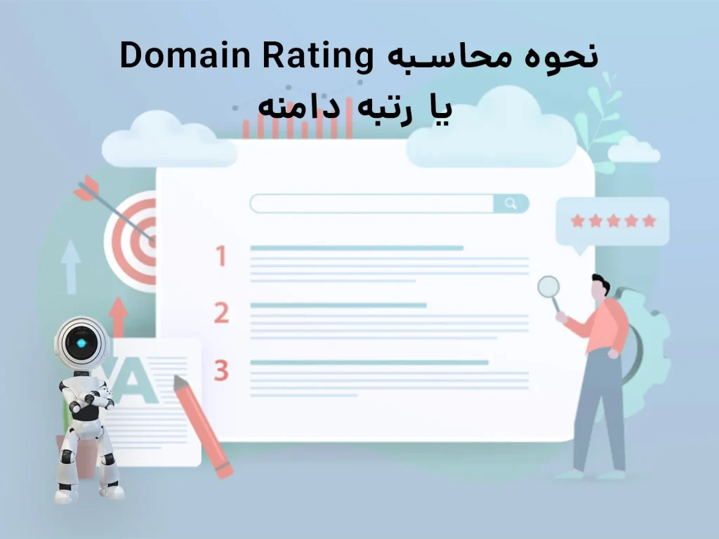 Domain Authority و Domain Rating در سئو