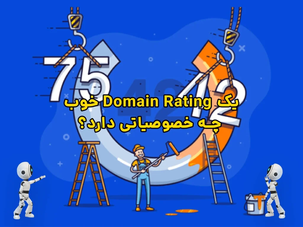 Domain Authority و Domain Rating در سئو