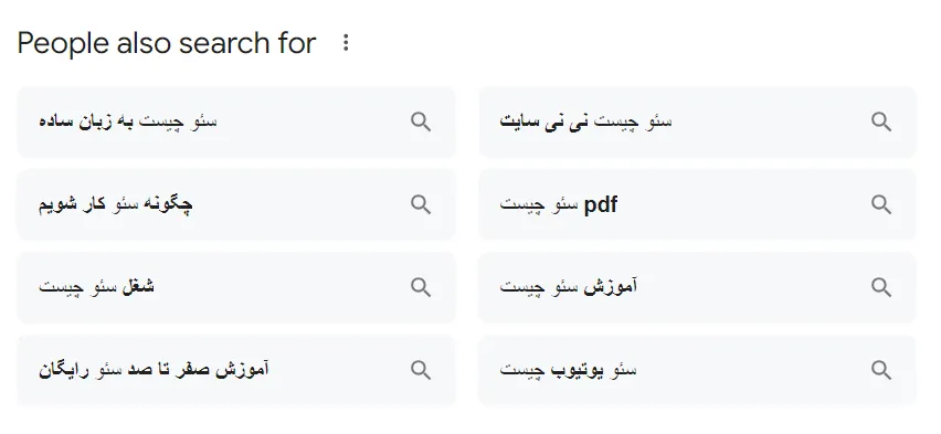 پیشنهادات گوگل برای سرچ کلمه سئو چیست