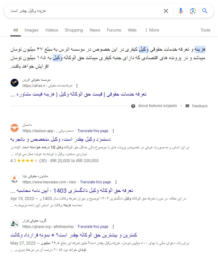 نتایج سرچ کلمه هزینه وکیل چقدر است؟ در گوگل