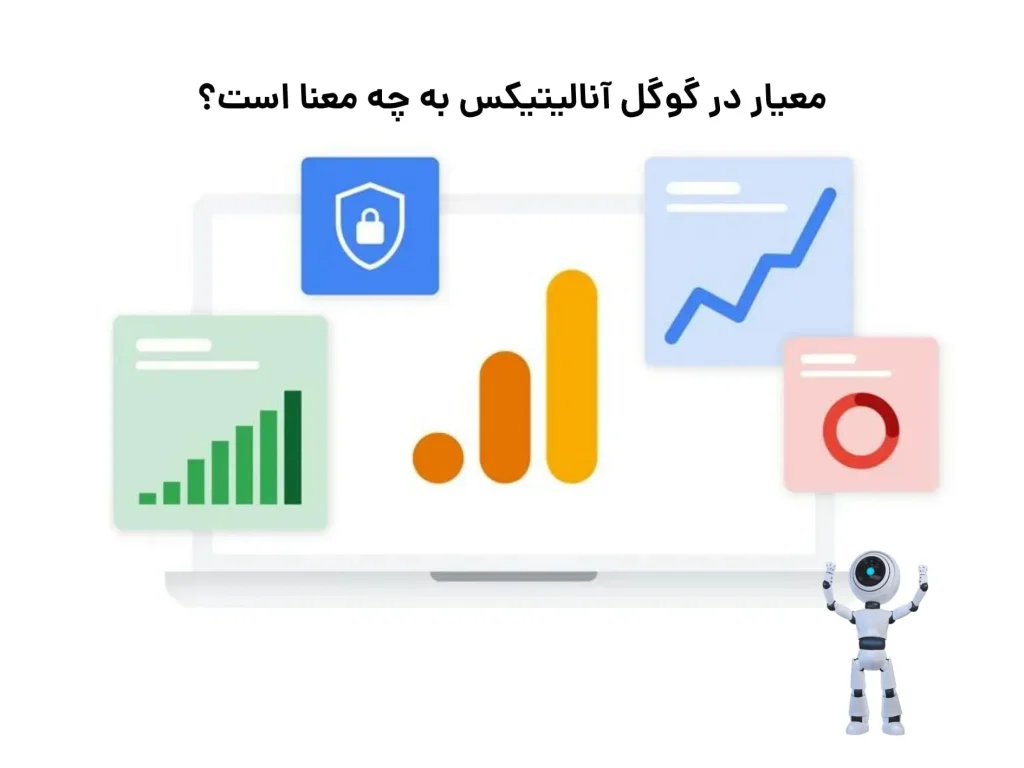 آشنایی کامل با گوگل آنالیتیکس