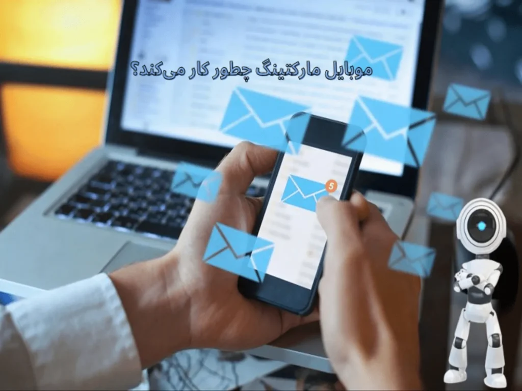 موبایل مارکتینگ چطور کار می‌کند؟