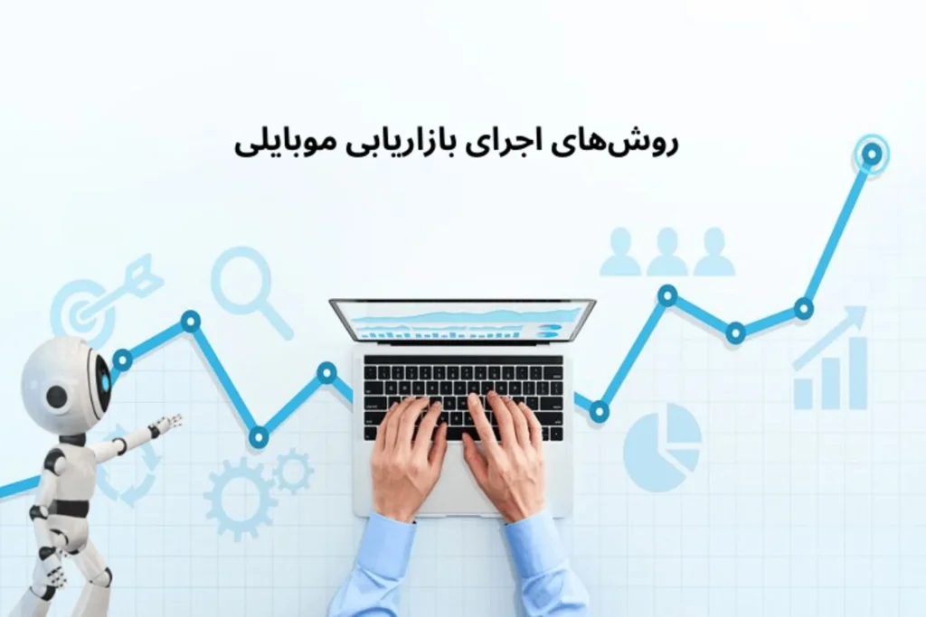 بازاریابی موبایلی یا موبایل مارکتینگ چیست؟