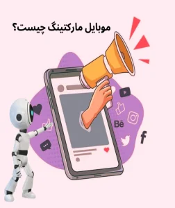 بازاریابی موبایلی یا موبایل مارکتینگ