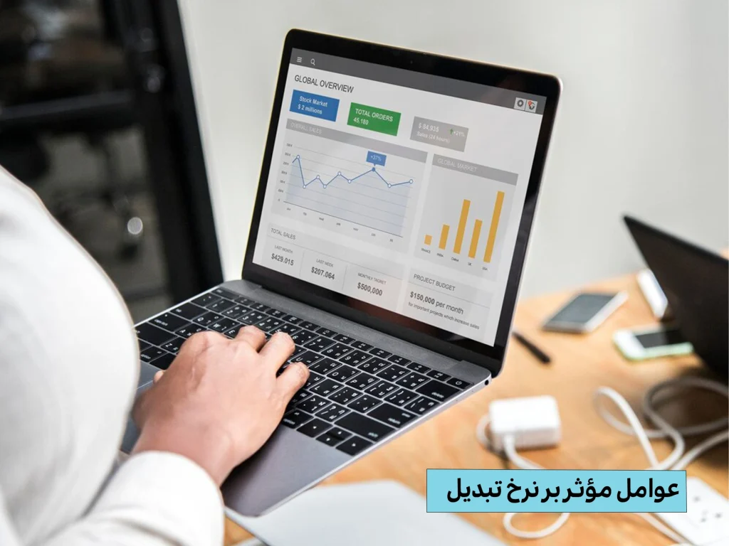 عوامل مؤثر بر نرخ تبدیل