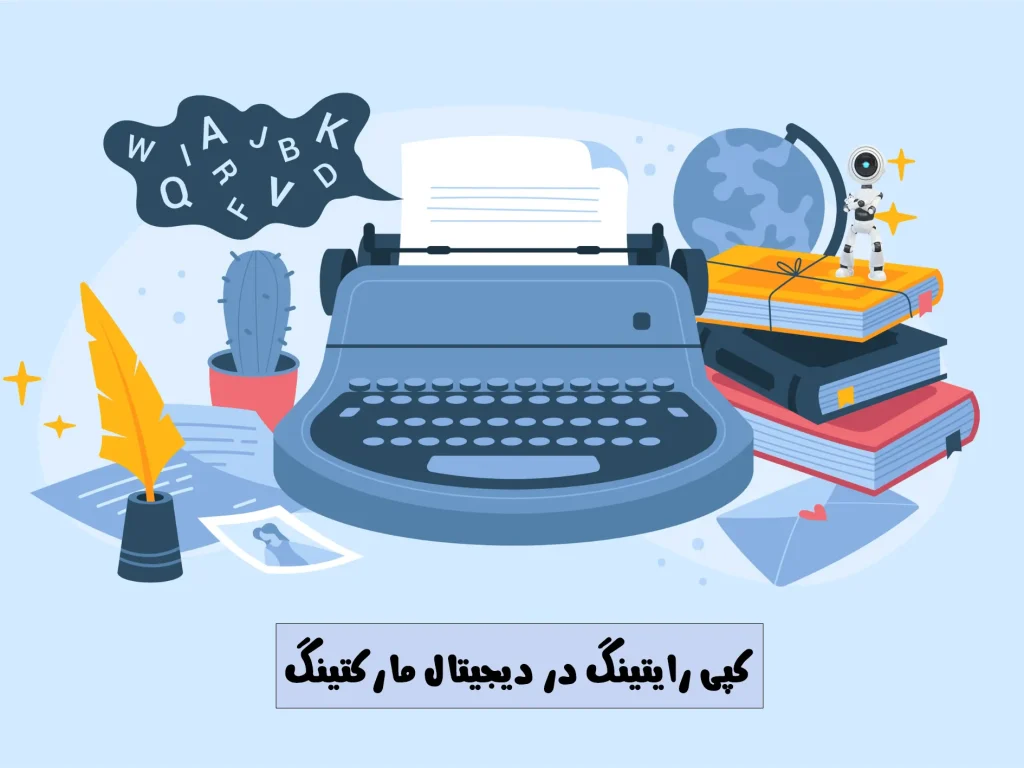 کپی رایتینگ در دیجیتال مارکتینگ