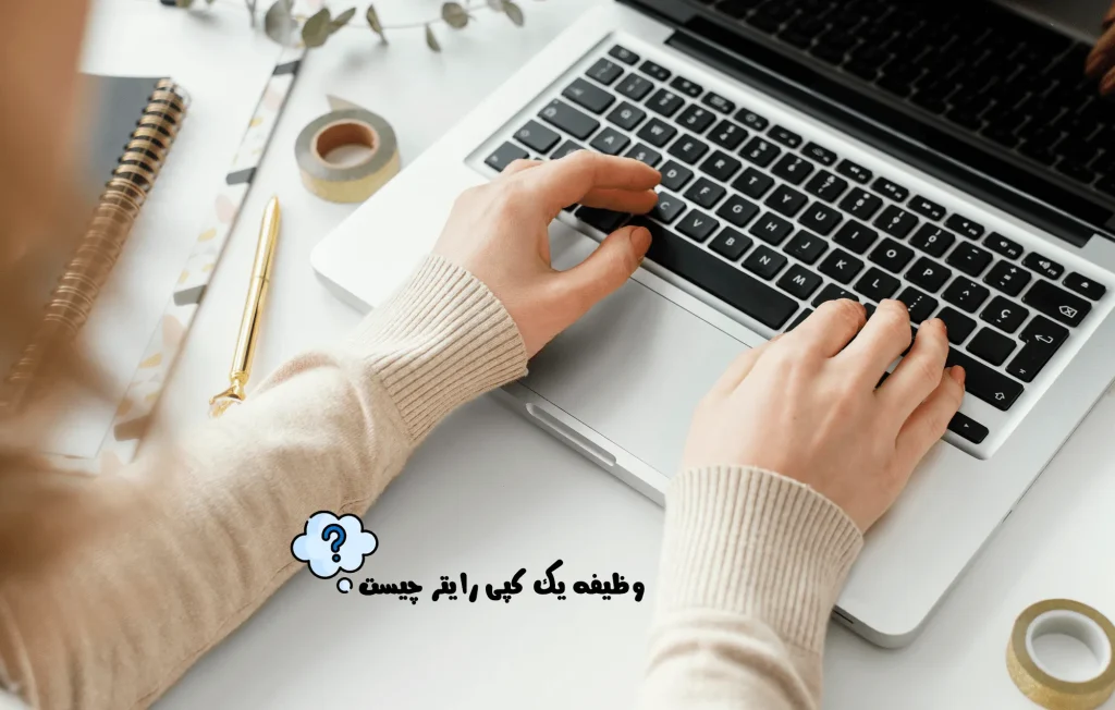 وظیفه کپی رایتر