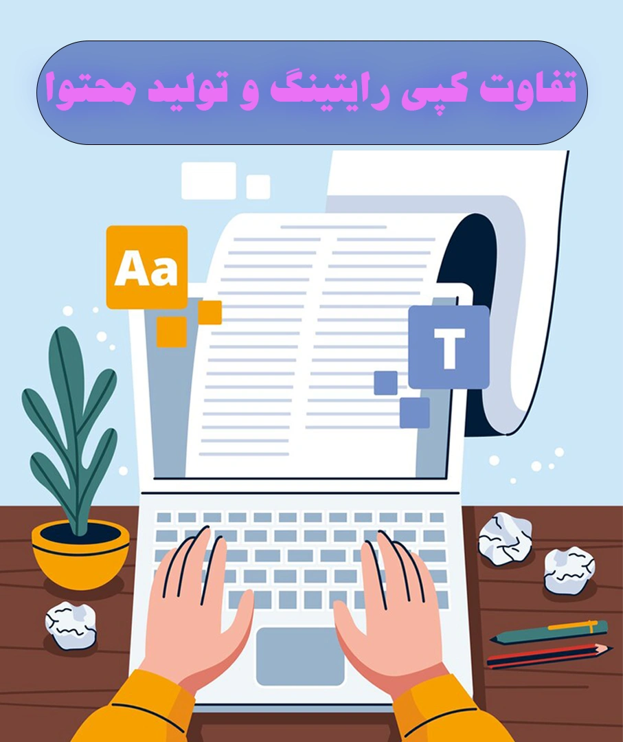 تفاوت کپی رایتینگ و تولید محتوا