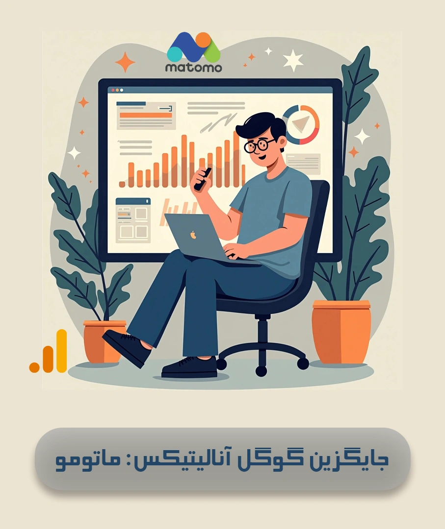 جایگزین گوگل آنالیتیکس: ماتومو